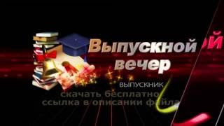 ШКОЛА ВЫПУСКНОЙ КОНЦЕРТ ВСТРЕЧА РАССВЕТА HD футаж скачать 2018 HIGH SCHOOL GRADUATION CONCERT DAWN