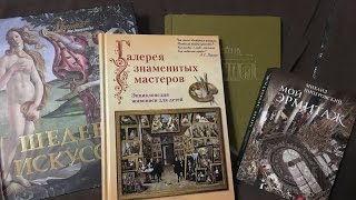 Часть 5. Детям об искусстве: альбомы.