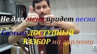 Разбор песни на гармони “Не для меня придёт весна”.