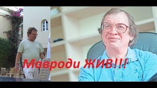 Мавроди ЖИВ!!!