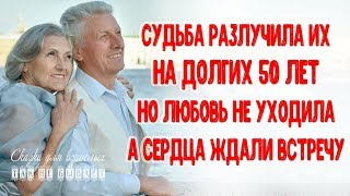 Судьба разлучила их на долгих 50 лет, но любовь жила в сердцах и встреча состоялась...