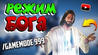 ?РЕЖИМ БОГА В МАЙНКРАФТ? ГРИФЕР - ШОУ! КАК?