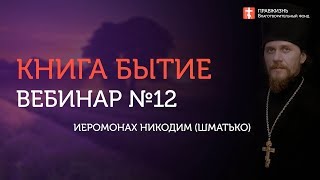 Глава 12. Книга Бытие с иеромонахом Никодимом (Шматько)