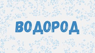 Водород: химические свойства - ЕГЭ по химии