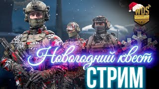 Калибр новогодний квест 1 неделя. Калибр стрим обновление 0.3.0