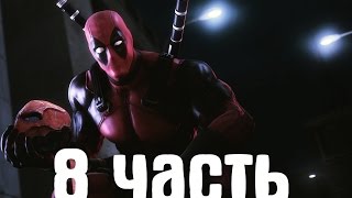 Прохождение Deadpool — Часть 8: БОСС:Злыдень — Финал