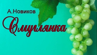 А.Новиков "Смуглянка" на гармони
