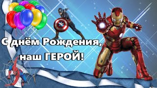 С ДНЁМ РОЖДЕНИЯ, НАШ ГЕРОЙ! Красивое поздравление мальчику от супергероев