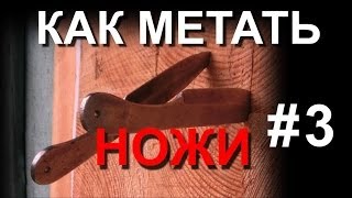Метание ножей. Уроки в лесопарке 3 серия.