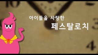 페스탈로치 (위인전 애니메이션) 는 아이들을 사랑했단다. 파니키니의 위인나들이