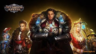 Браузерная игра Меч короля Артура Legend of Kings Gameplay