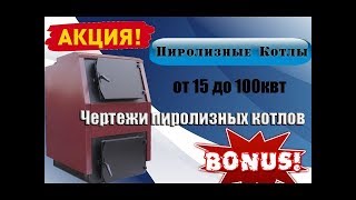Чертежи на Пиролизный котел