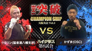 THE突破23 ハイクラス 第8試合 //キクリン VS かずま//