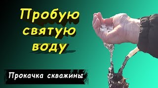 Золотая скважина - часть 19 / Какая же на самом деле оказалась вода с 85м? Пробурили скважины