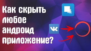 КАК СКРЫТЬ ЛЮБОЕ ПРИЛОЖЕНИЕ НА АНДРОИД?