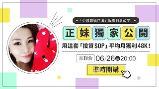 20190626【無聊詹 直播教學第三十一集】《小資族操作法 》股市翻身必學！正妹用這套「投資 SOP」平均月獲利 48K！
