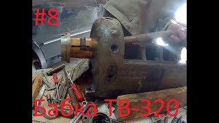 ТВ-320. Полная разборка передней бабки.