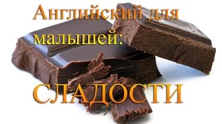 Английские слова для детей - сладкое, сладости