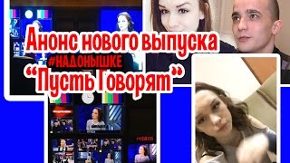 Анонс нового выпуска про изнасилование Дианы Шурыгиной или В разгар вечеринки/#НАДОНЫШКЕ