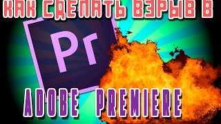 КАК СДЕЛАТЬ ВЗРЫВ В ADOBE PREMIERE PRO CC