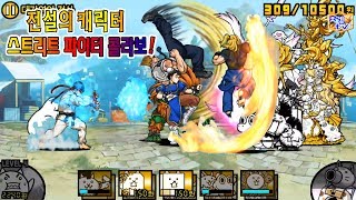 전설의 캐릭터 "스트리트 파이터" 콜라보! 모든스테이지 플레이 영상 [냥코대전쟁]