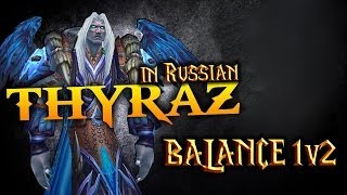 Thyraz: Как играть на арене 1v2 за Мункина / How to 1v2 arenas as a BOOMKIN! [5.4] Russian