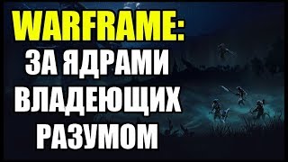 Warframe: Гоу за нетронутыми ядрами владеющих разумом.