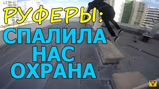 РУФЕРЫ : СПАЛИЛА НАС ОХРАНА ! \ Dan4ick`s Life ✔︎