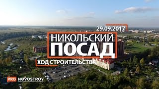 ЖК "Никольский посад" [Ход строительства от 29.09.2017]