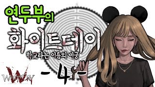 명작 국산 공포가 돌아왔다! 연두부의 화이트데이(PS4) #4 Whiteday(PS4) #4