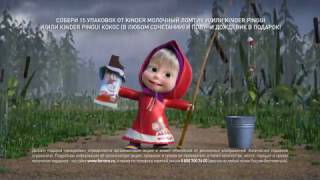 Маша и Медведь - Kinder Chilled Snacks 2017
