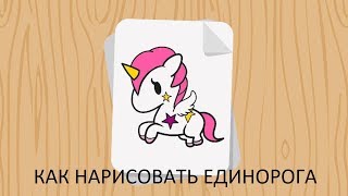 Как нарисовать Единорога няшного, How to draw Unicorn
