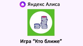 Игра "Кто ближе" ? с Яндекс Алисой