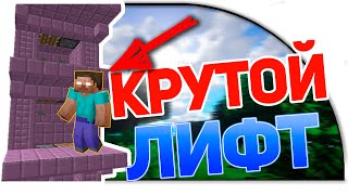 САМЫЙ ЛУЧШИЙ ЛИФТ В MINECRAFT 1.9 БЕЗ МОДОВ | BEST ELEVATOR IN VANILLA MINECRAFT 1.9