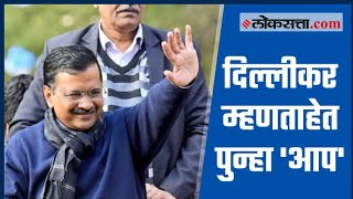 दिल्लीत पुन्हा 'आप' | Delhi Election 2020 | Arvind Kejriwal