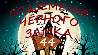ПРИКЛЮЧЕНИЯ Подземелья Чёрного Замка. Серия 44