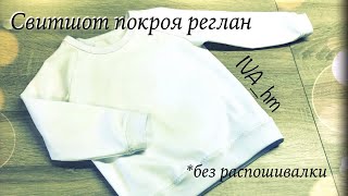 Свитшот Покроя Реглан Без Распошивалки /IVA_hm/
