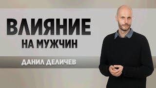Влияние на мужчин - Данил Деличев