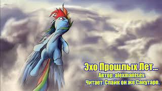 My Little Pony/Фанфик - Эхо Прошлых Лет...