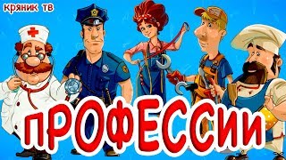 Мультфильм о профессиях для детей. Мир профессии глазами детей. Виды профессий для детей