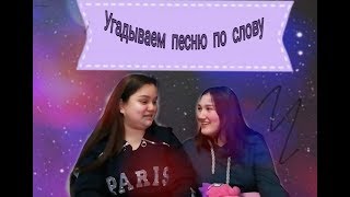 Угадываем песни по слову!