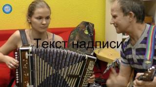 Клуб любителей игры на русских инструментах "Калитка".Гармонь - это душа русского человека.