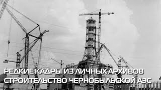Редкие кадры из личного архива строительства Чернобыльской АЭС