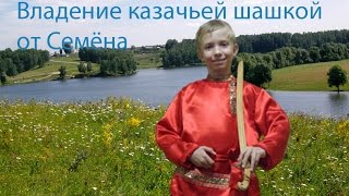 Часть №1 Владение казачьей шашкой (фланкировка) ведёт юный казак Семён