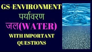 WATER पर्यावरण - जल   सहायक अध्यापक भर्ती परीक्षा /TET/CTET/UPTET/ SSC /OTHER COMPETITIVE EXAM