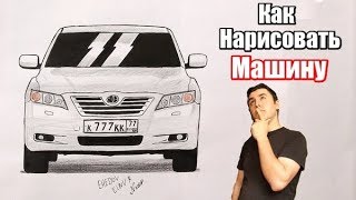 Как нарисовать машину Toyota Camry поэтапно