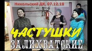 ЧАСТУШКИ ЗАЛИХВАТСКИЕ! ПОД ГАРМОНЬ! Никольский ДК. ГАРМОНЬ В МОЕМ СЕРДЦЕ!