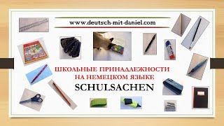 9. Немецкий язык. ✏️?ШКОЛЬНЫЕ ПРИНАДЛЕЖНОСТИ