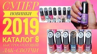 ОРИФЛЕЙМ СУПЕР НОВИНКИ 2019|КАТАЛОГ 8 2019|СТОЙКИЙ БЫСТРОСОХНУЩИЙ ЛАК СВОТЧИ МАНИКЮР CATALOG 8 ORI