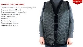 Мужской жилет из овчины (мутона) - ЦЕНТР МЕХА